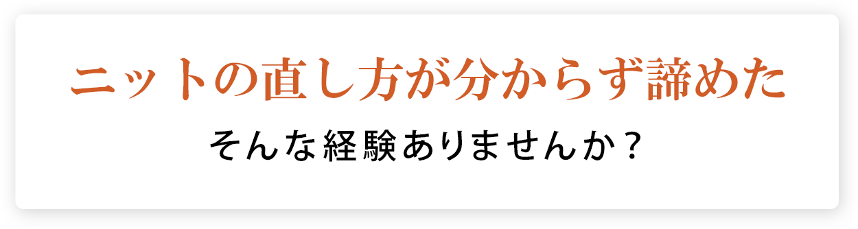 ニットの直し方が分からず諦めたそんな経験ありませんか？