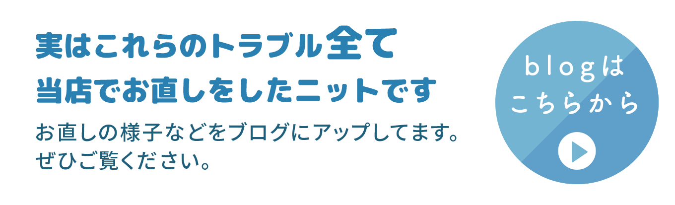 実はこれらのトラブル全て当店でお直しをしたニットです