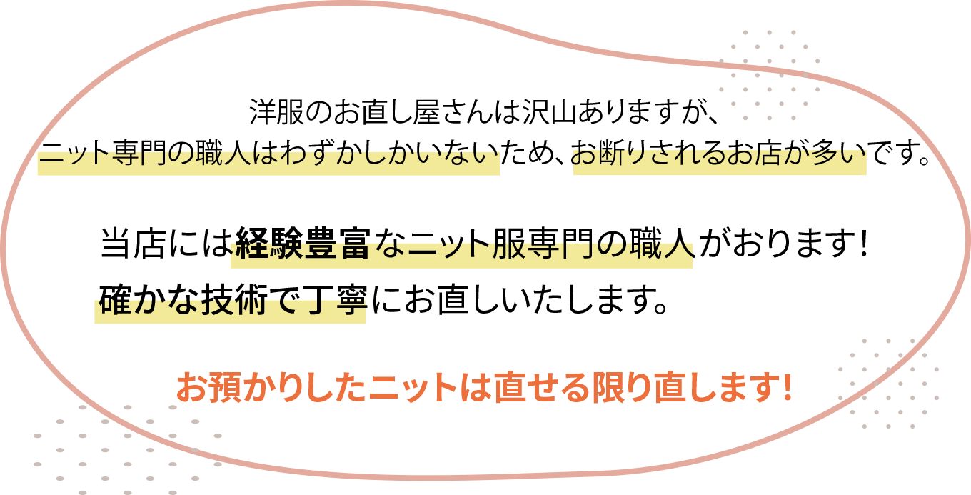 お預かりしたニットは直せる限り直します！