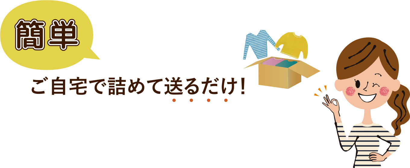 ご自宅で詰めて送るだけ！