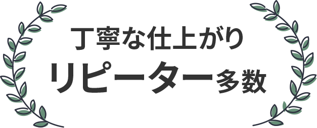 丁寧な仕上がりリピーター多数