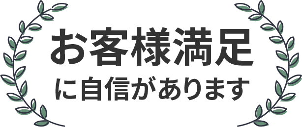 お客様満足に自信があります