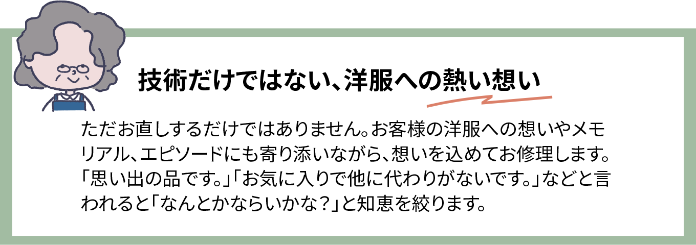 技術だけではない、洋服への熱い想い