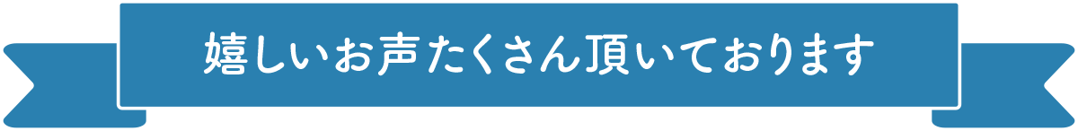 嬉しいお声たくさん頂いております