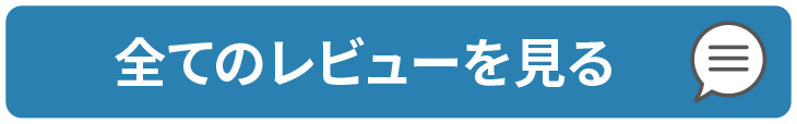 全てのレビューを見る