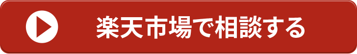 楽天市場で相談する