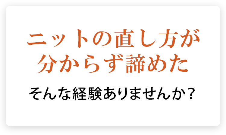 ニットの直し方が分からず諦めたそんな経験ありませんか？