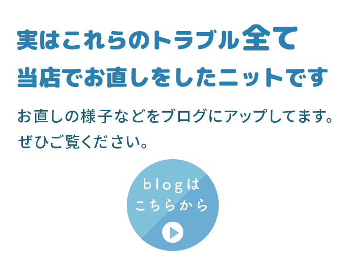 実はこれらのトラブル全て当店でお直しをしたニットです