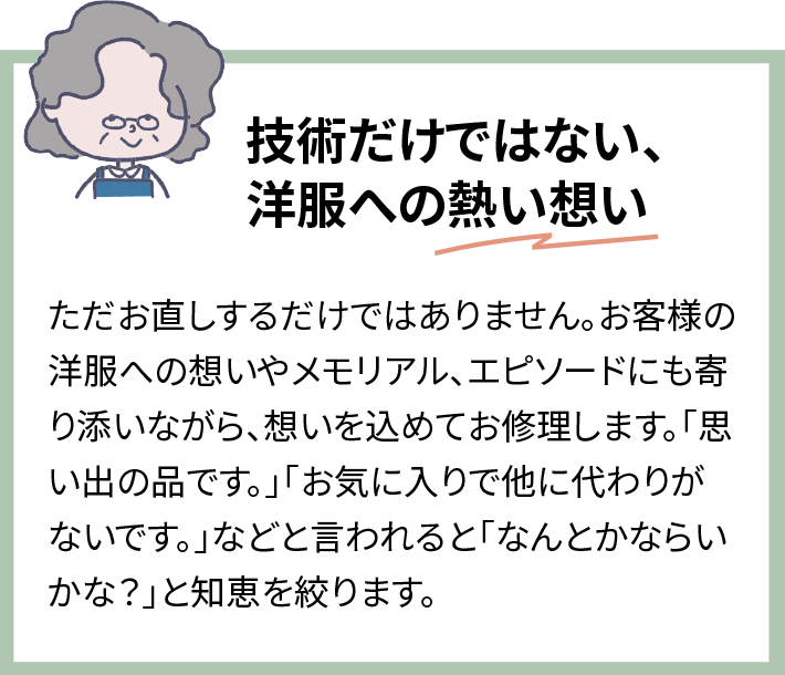 技術だけではない、洋服への熱い想い