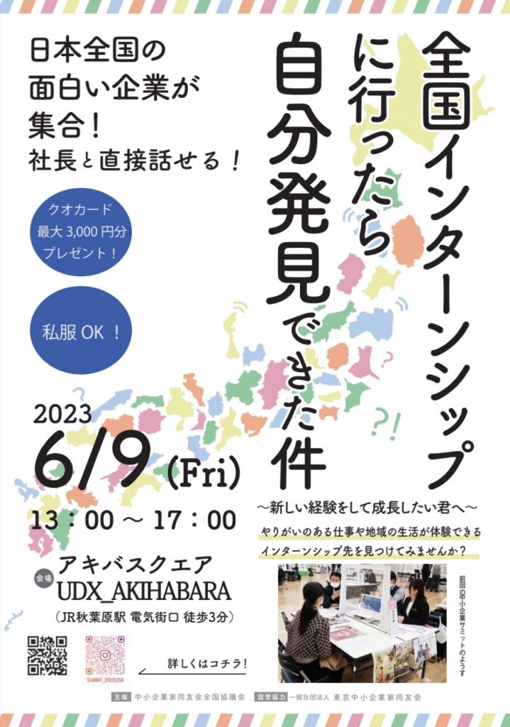 合同企業説明会のお知らせ（in 秋葉原）