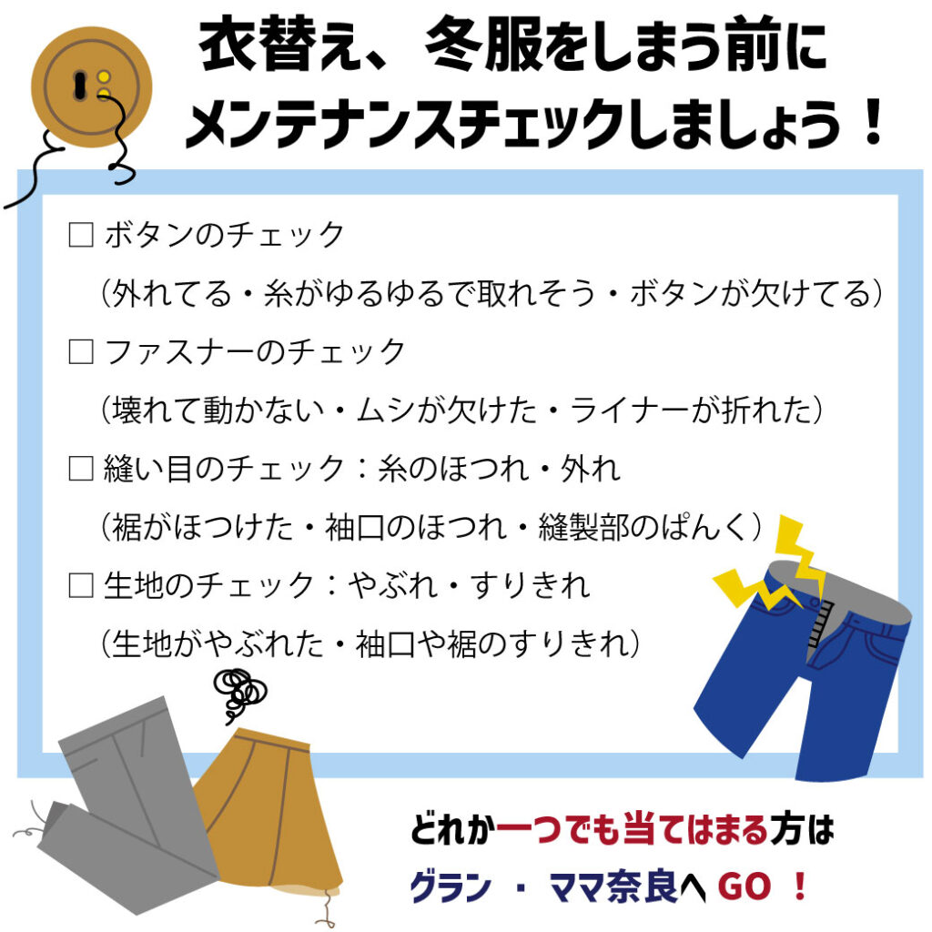 冬服をしまう前に・・メンテナンスしませんか？