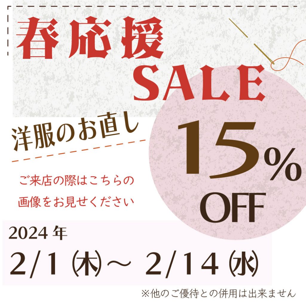 ラインお友達限定クーポン　『お直し15%OFF』