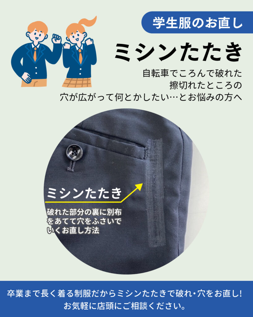 学生服のお直し　～ミシンたたき～