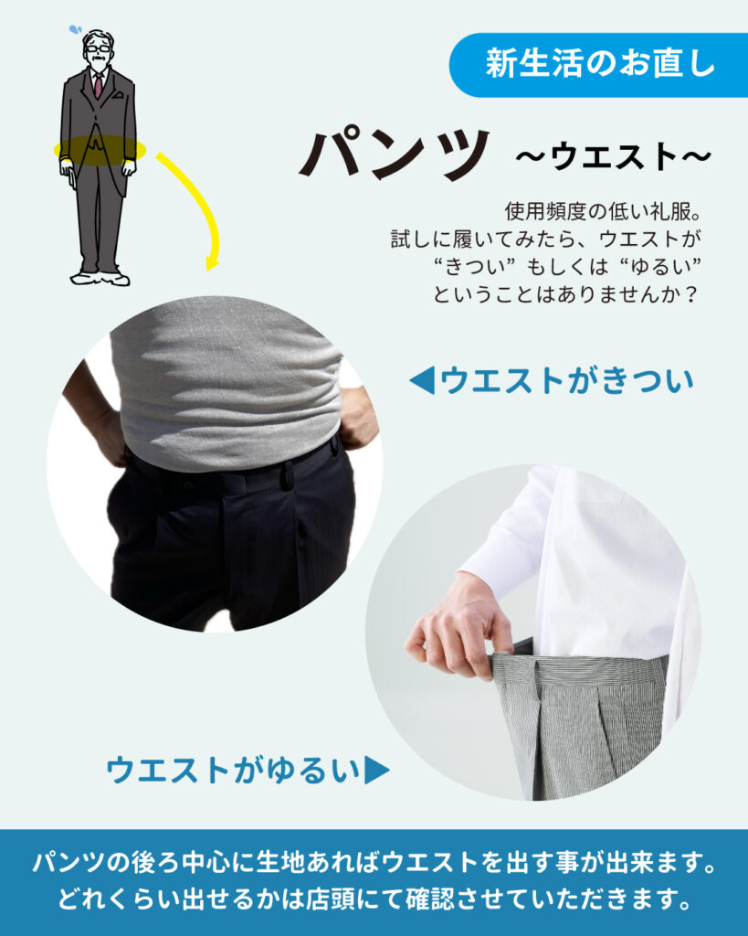 新生活応援　～礼服・パンツのウエスト調整～