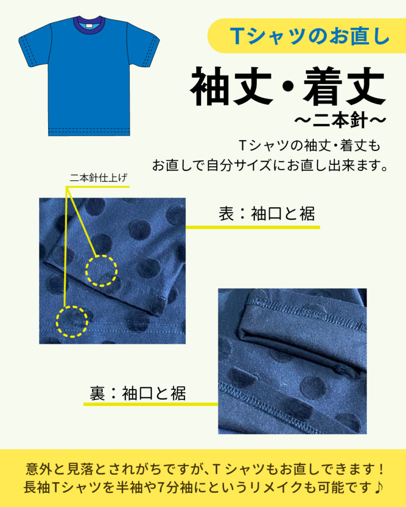 Tシャツのお直し　～袖丈・着丈～