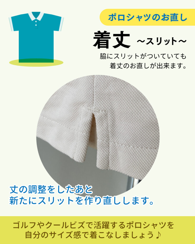 ポロシャツのお直し　～スリット～
