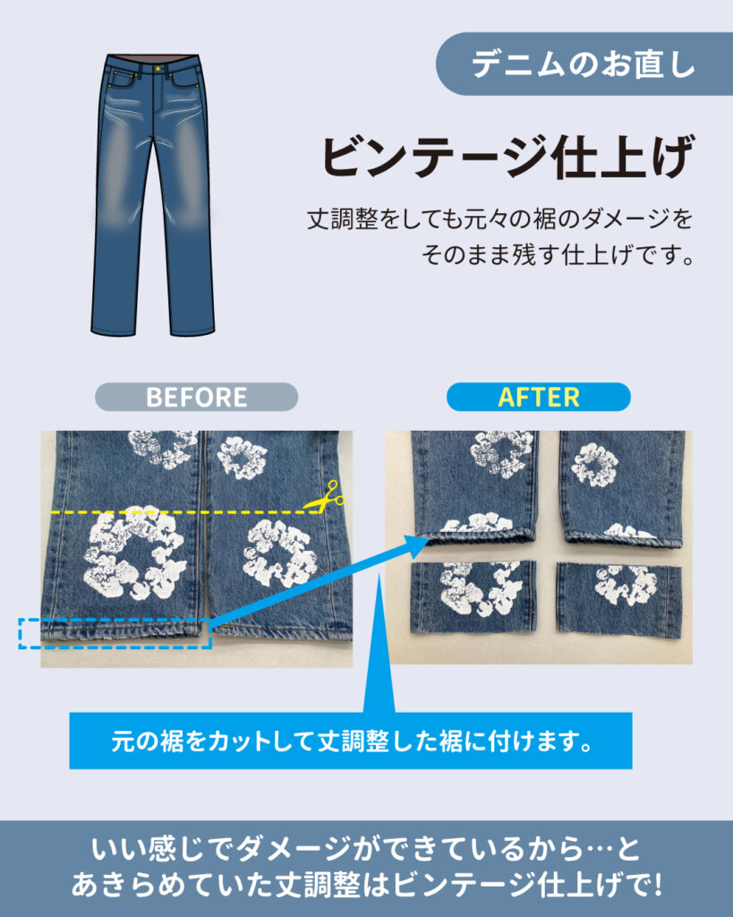 デニムのお直し　～ビンテージ～