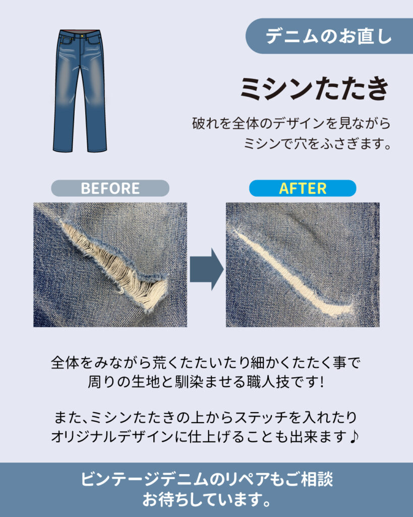 デニムのお直し　～ミシンたたき～