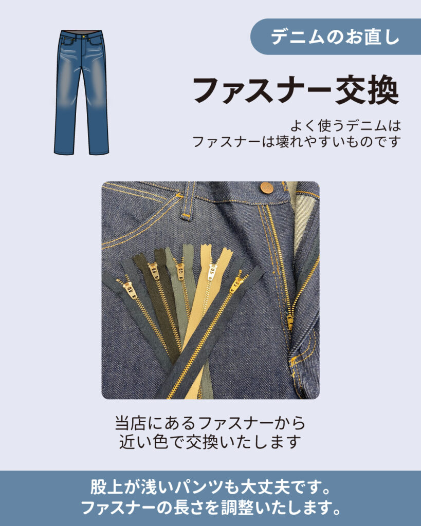 デニムのお直し　～ファスナー交換～