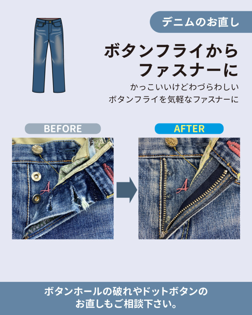 デニムのお直し　～ボタンフライからファスナー～
