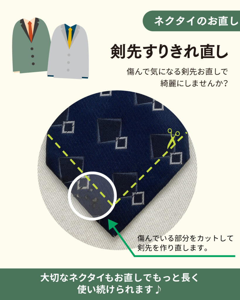 ネクタイのお直し～剣先すきりれ直し～