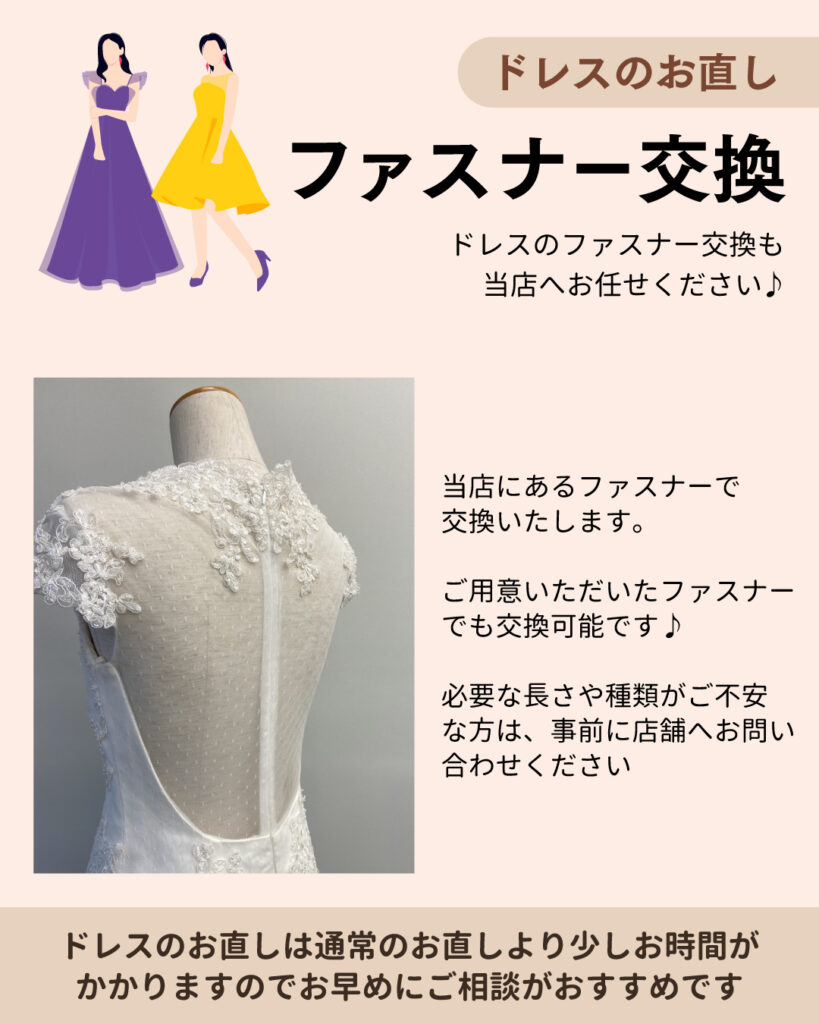 ドレスのお直し　～ファスナー交換～