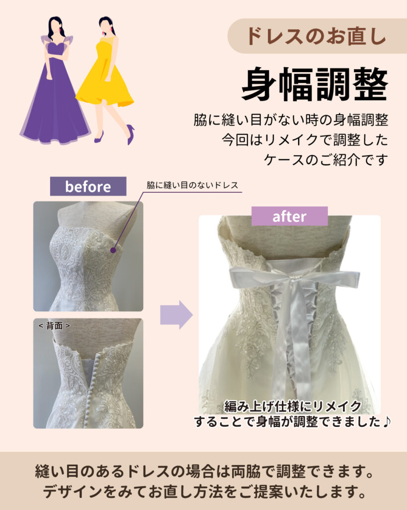 ドレスのお直し　～身幅調整～