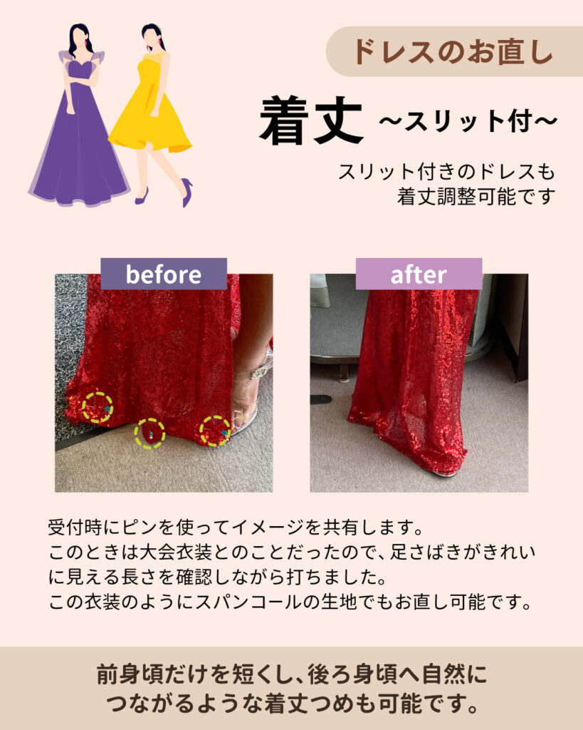 ドレスのお直し　～衣装～