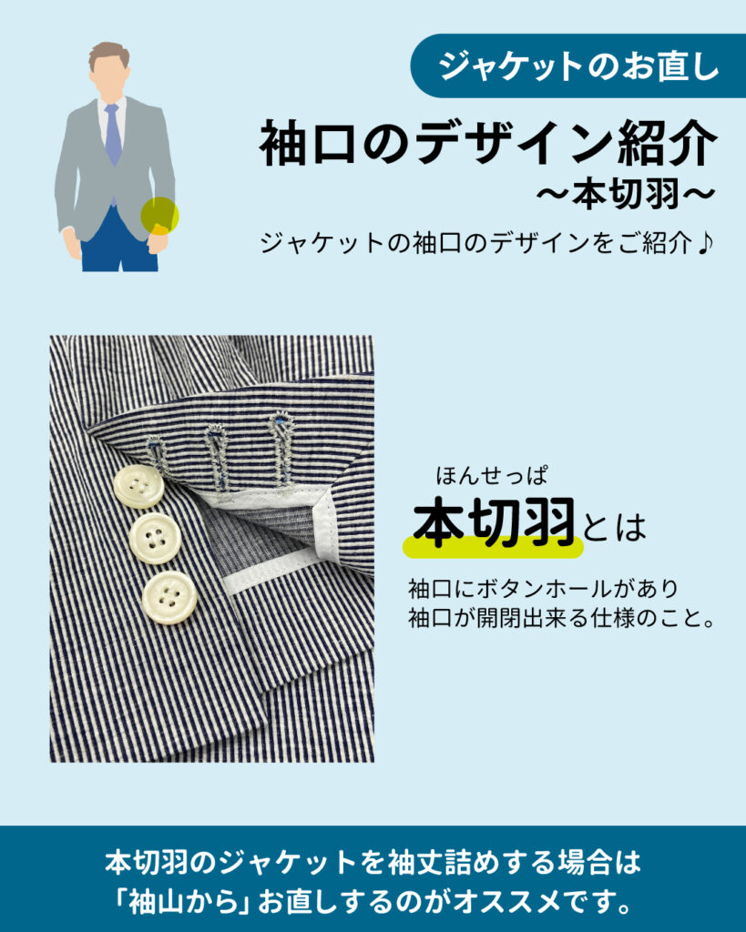ジャケットのお直し　～本セッパ～