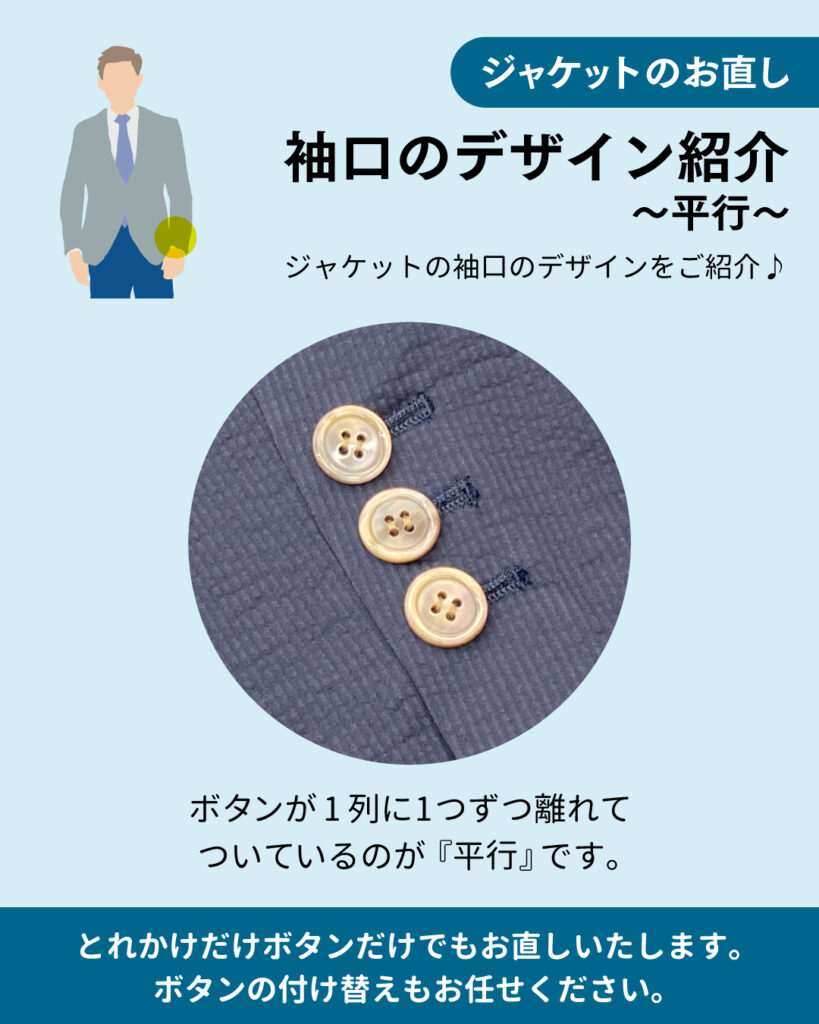 ジャケットのお直し　～ボタン・平行～