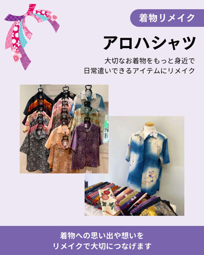 着物からリメイク　～アロハシャツ～