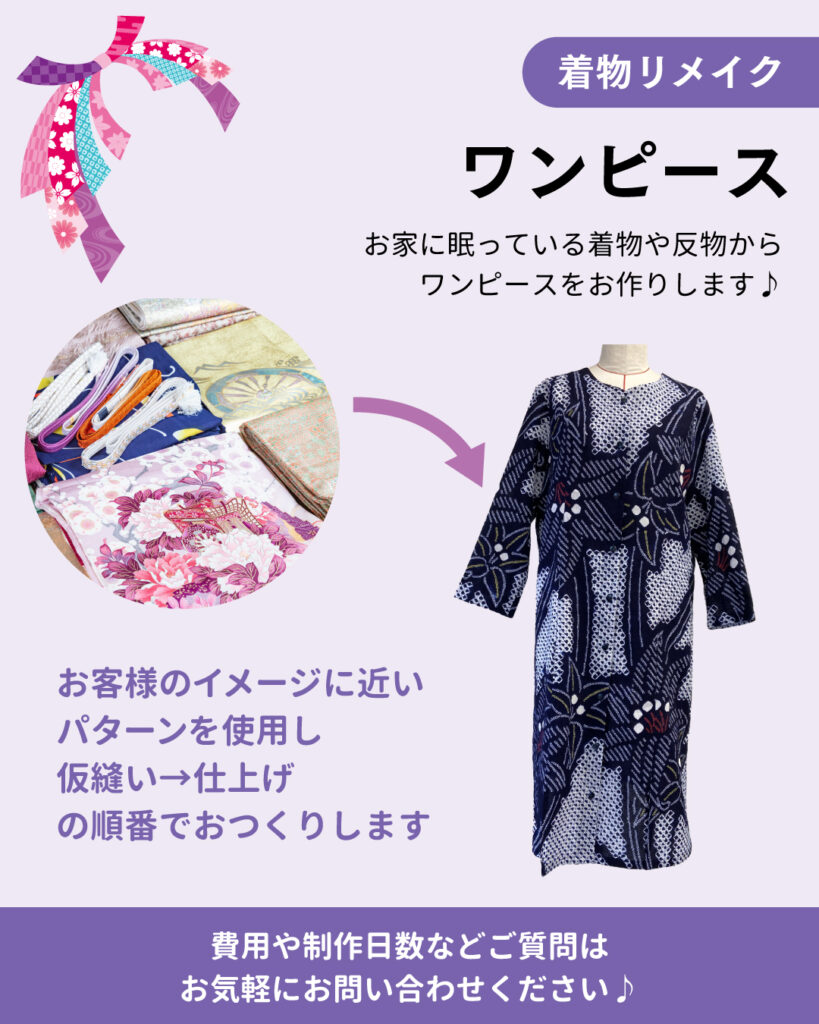 着物からリメイク　～ワンピース～