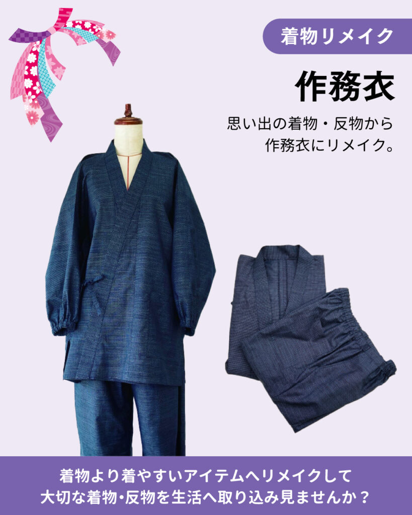 着物からリメイク　～作務衣～