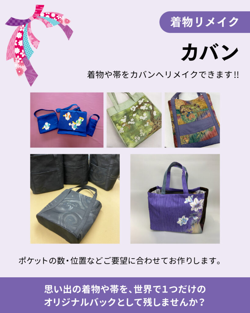 着物からリメイク　～バック～