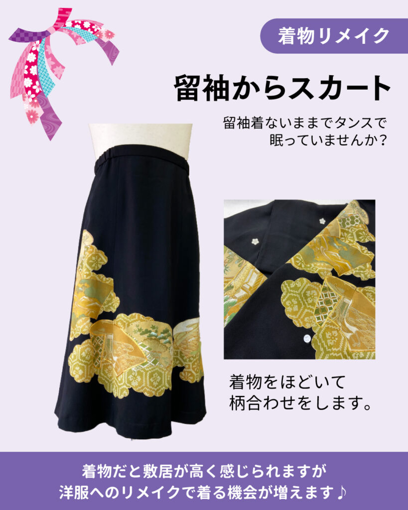 着物からリメイク　～スカート～