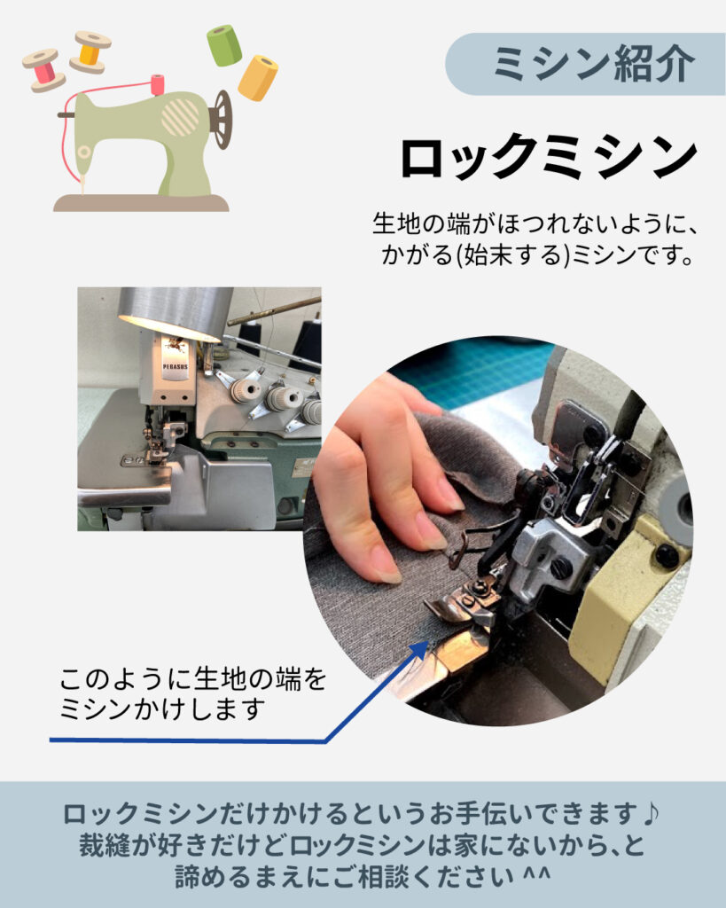 ミシンの紹介　～ロックミシン～