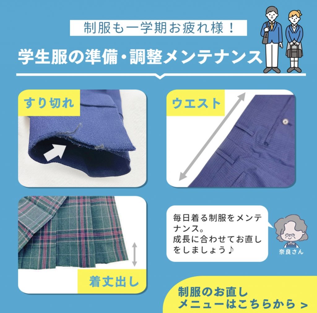 夏休みだから！ 制服のメンテナンス