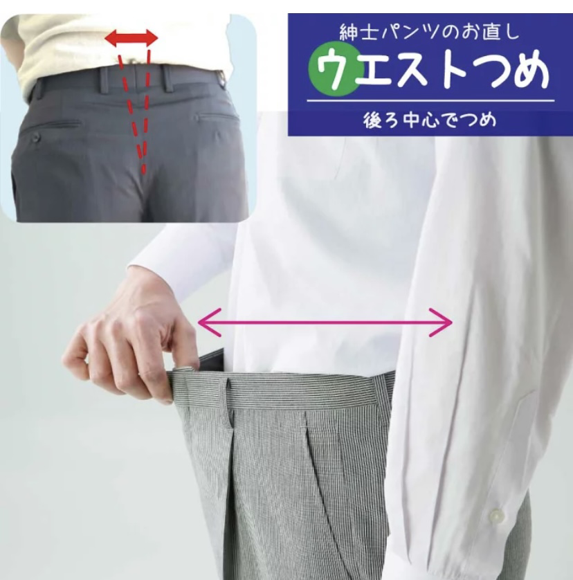 パンツのお直し　～ウエストつめ～