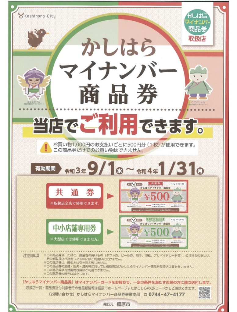 かしはらマイナンバー商品券ご利用できます！