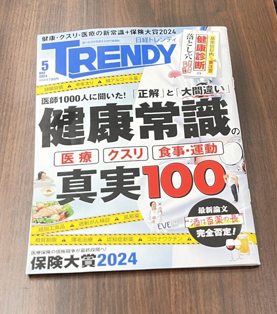 日経トレンディ　2024年5月号　に掲載！！