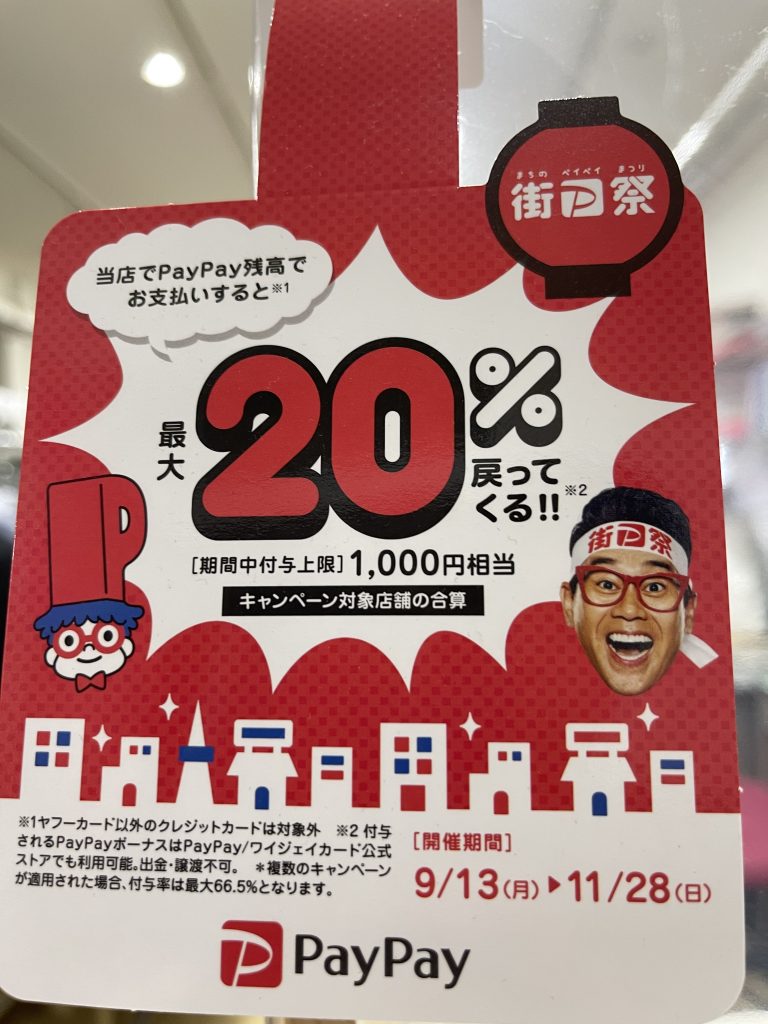 Pay Payキャンペーン（最大1,000円相当　20％戻ってくるキャンペーン）