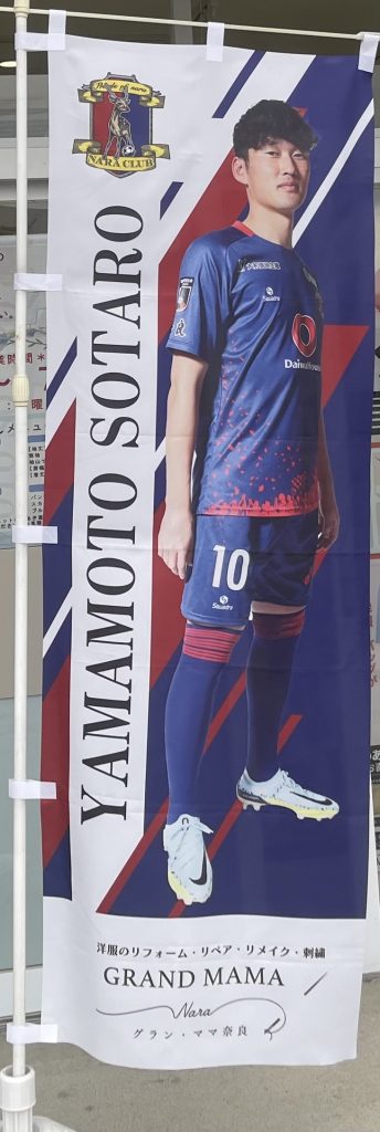 がんばれ！　奈良クラブ⚽