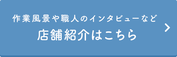 店舗紹介はこちら