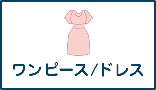 ワンピース/ドレス