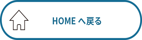 HOMEへ戻る