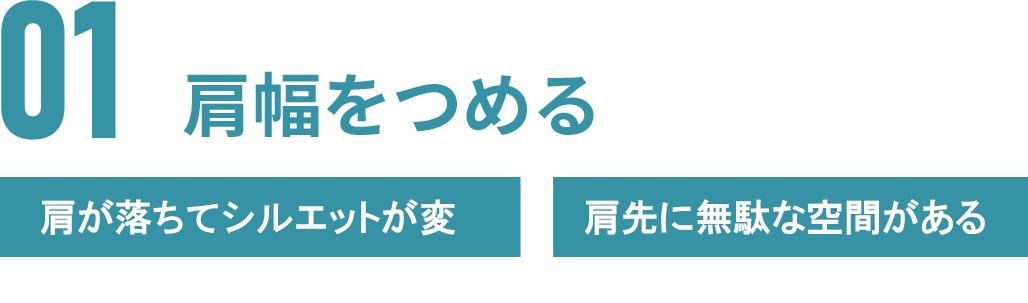 01 肩幅をつめる