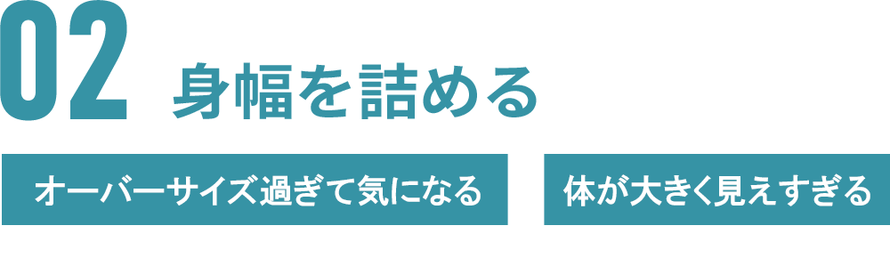 02 身幅を詰める