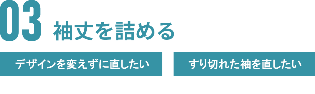 03 袖丈を詰める