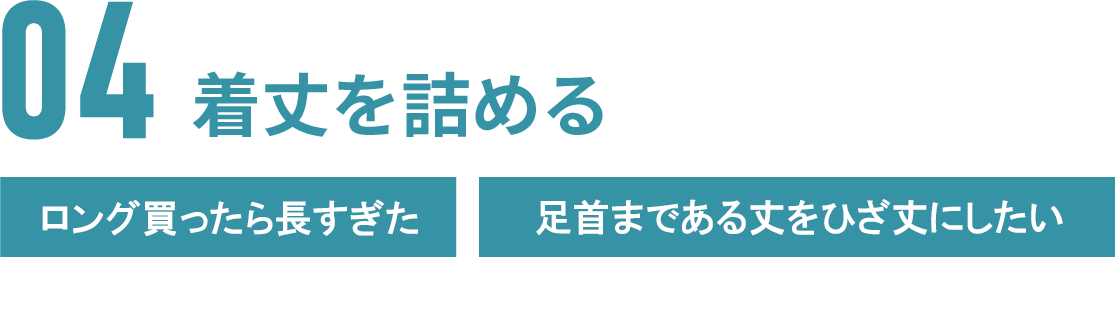 04 着丈を詰める