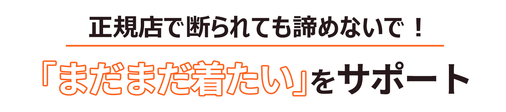 正規店で断られても諦めないで！「まだまだ着たい」をサポート